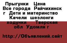 Прыгунки › Цена ­ 700 - Все города, Райчихинск г. Дети и материнство » Качели, шезлонги, ходунки   . Тверская обл.,Удомля г.